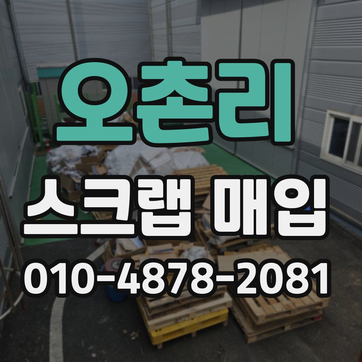 오촌리 스크랩 매입