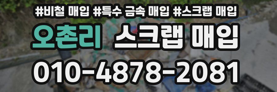오촌리 스크랩 매입