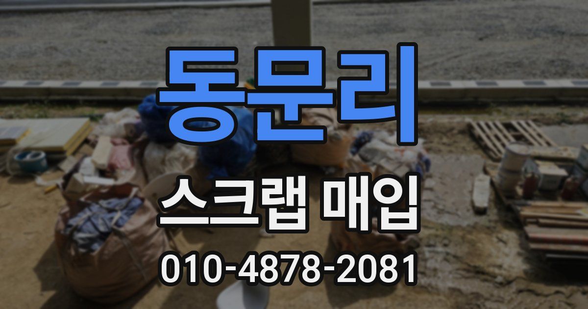 동문리 스크랩 매입