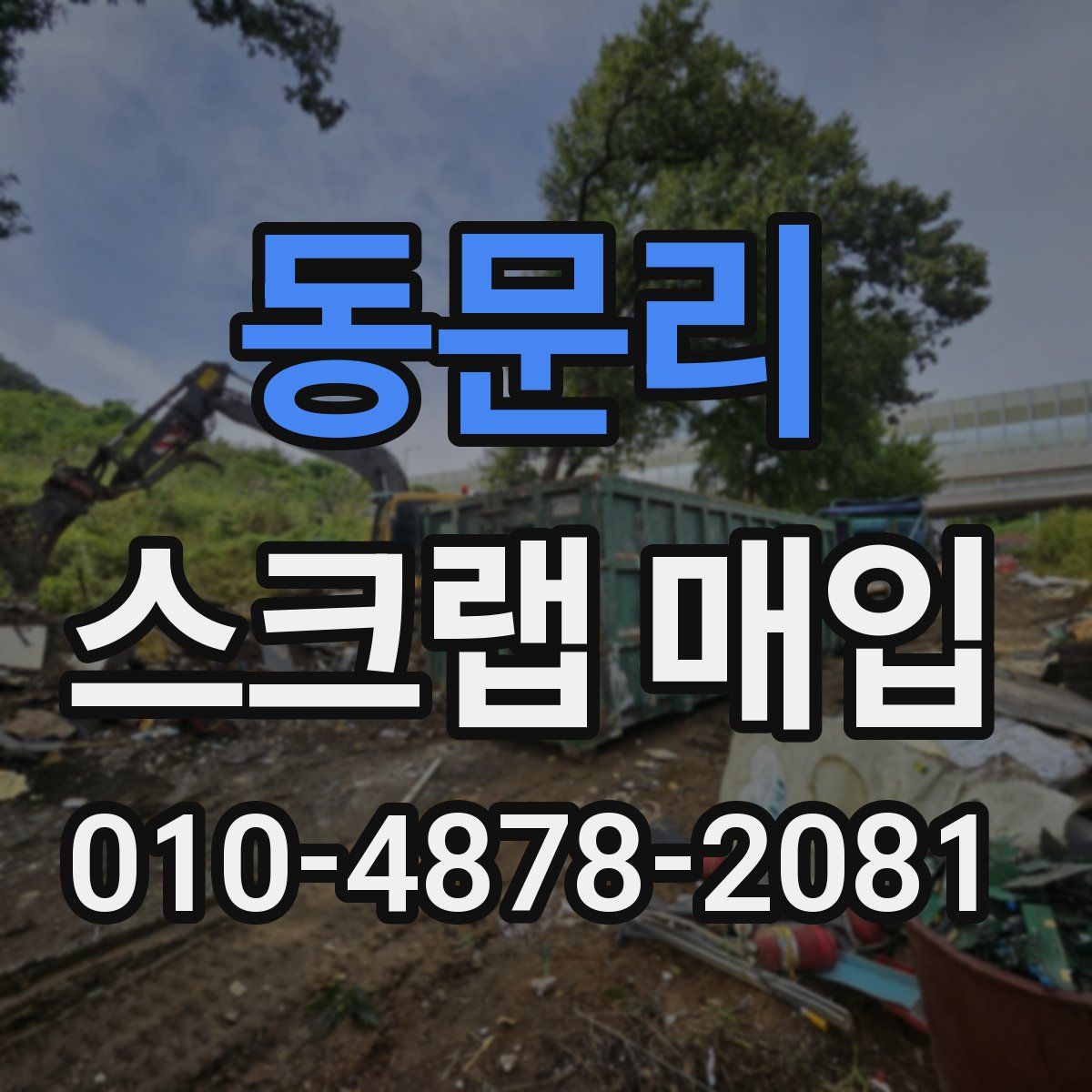 동문리 스크랩 매입