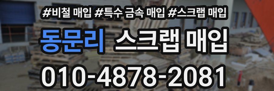 동문리 스크랩 매입