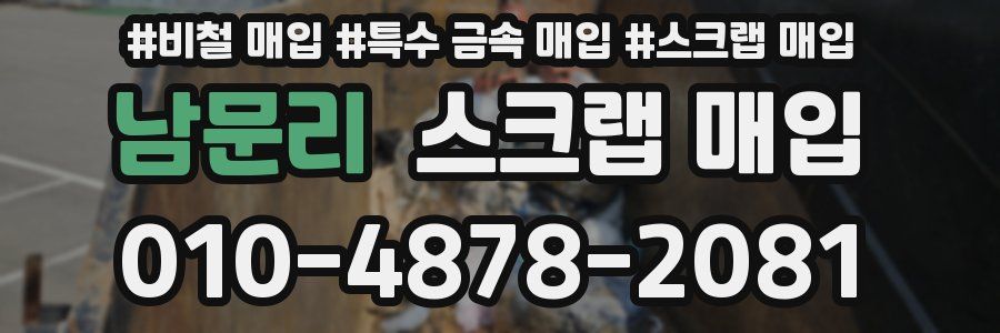 남문리 스크랩 매입