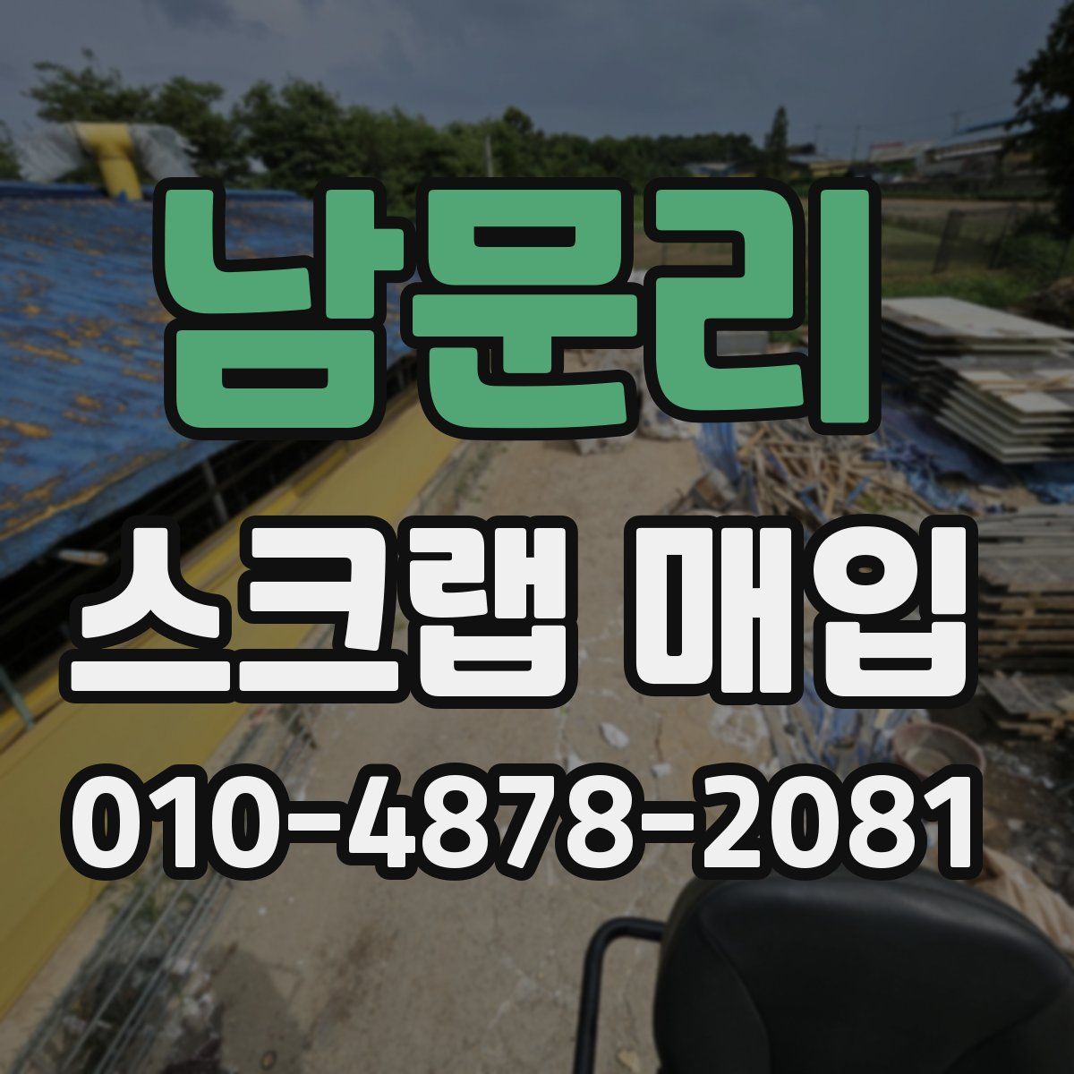 남문리 스크랩 매입