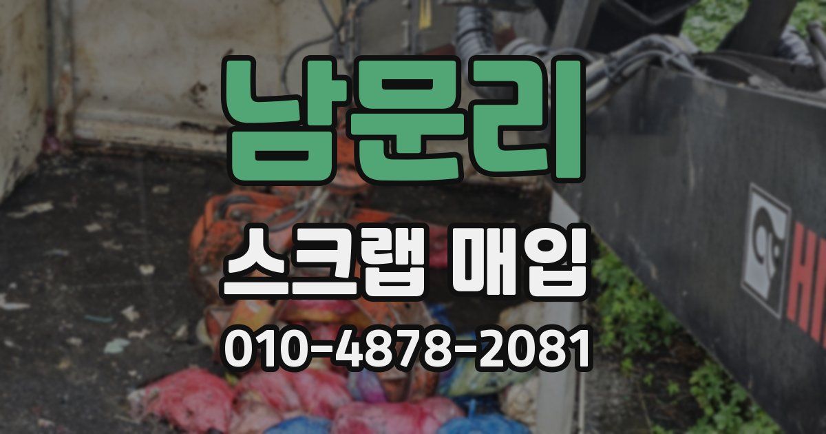 남문리 스크랩 매입