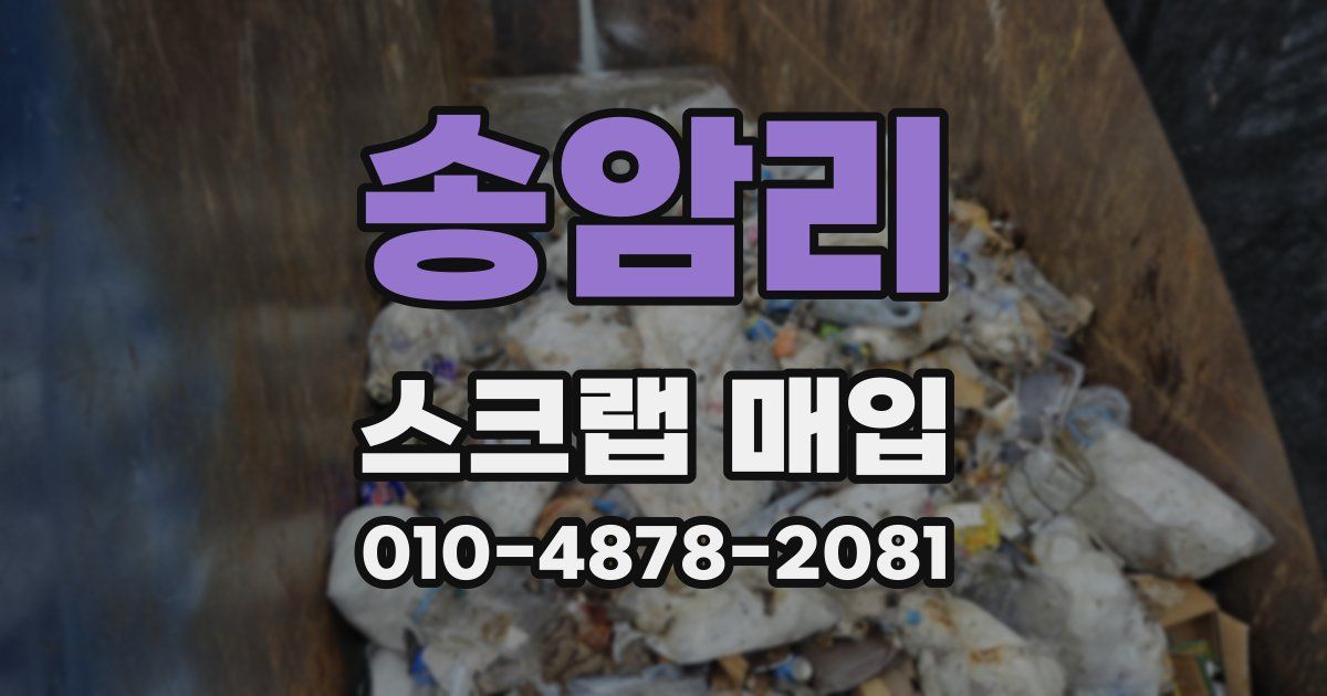송암리 스크랩 매입