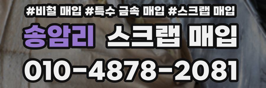 송암리 스크랩 매입