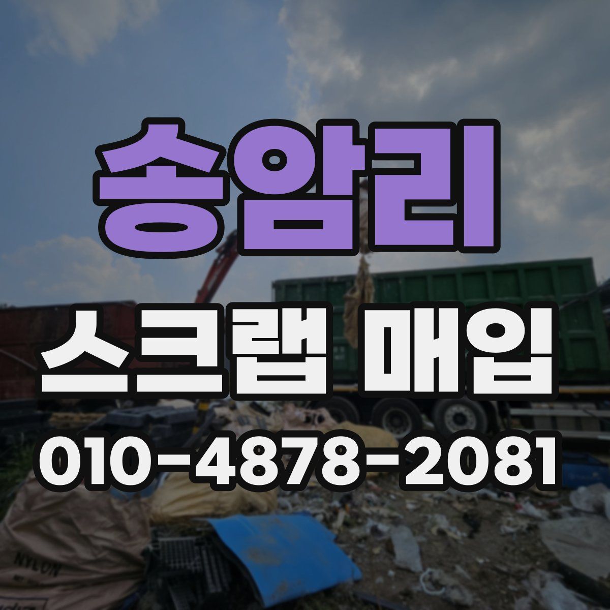 송암리 스크랩 매입