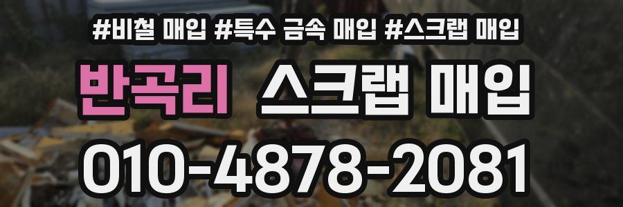 반곡리 스크랩 매입