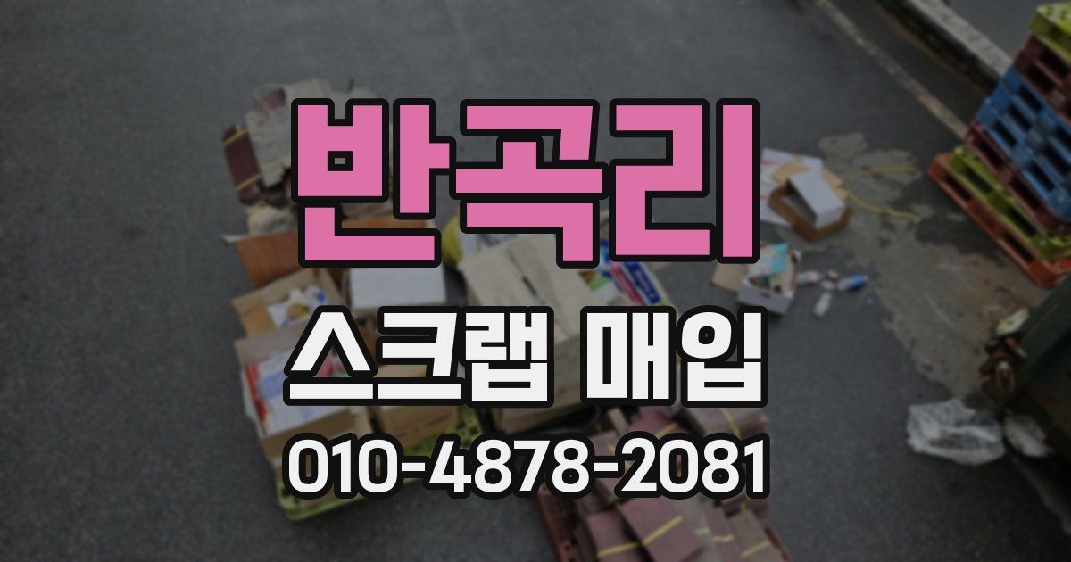 반곡리 스크랩 매입
