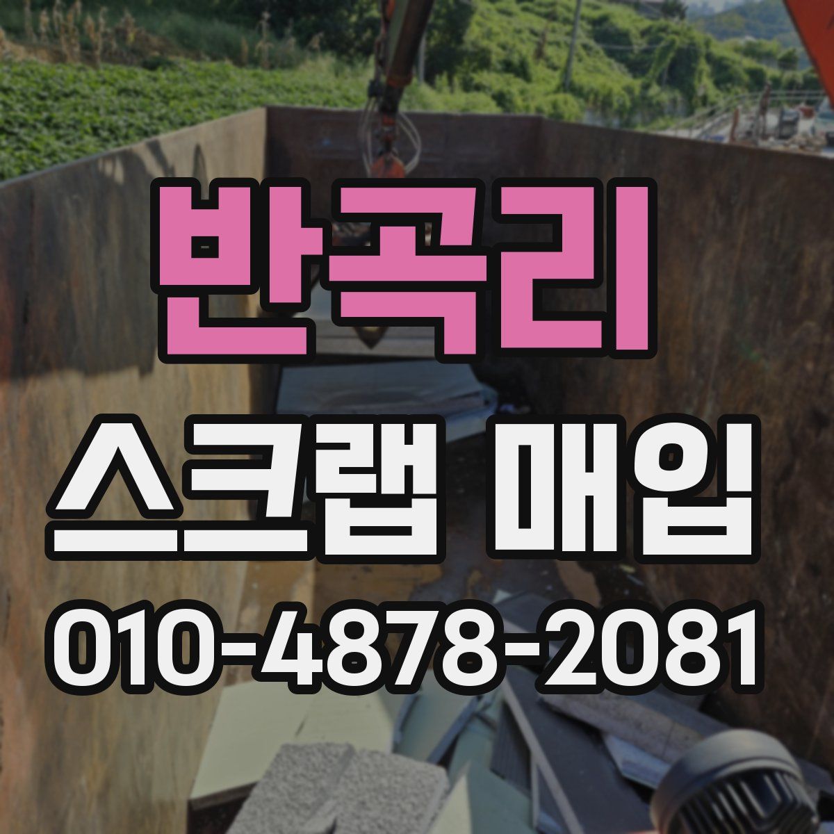 반곡리 스크랩 매입