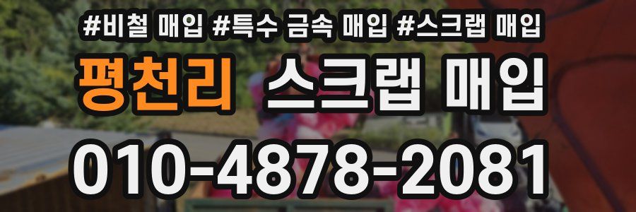 평천리 스크랩 매입