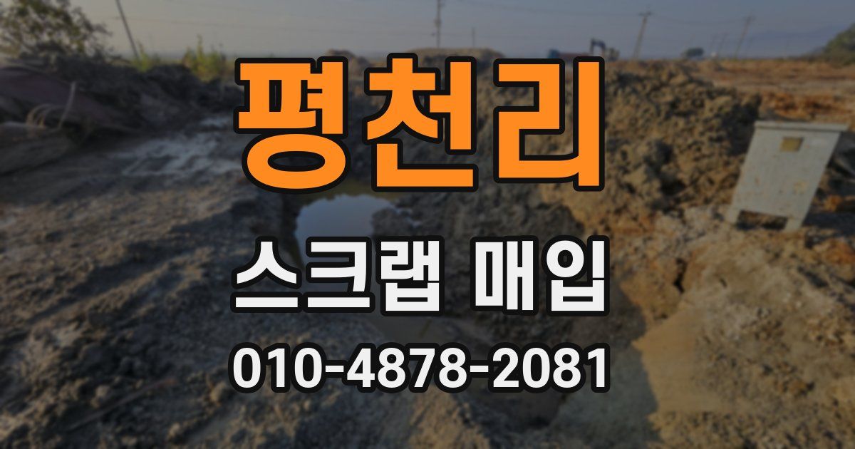 평천리 스크랩 매입