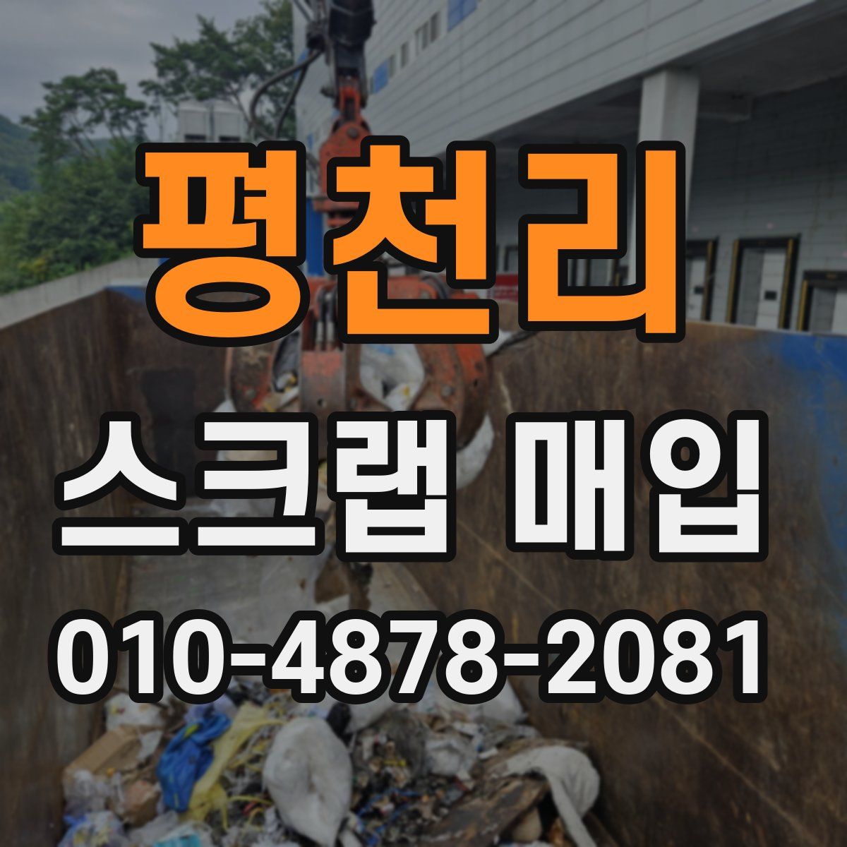 평천리 스크랩 매입