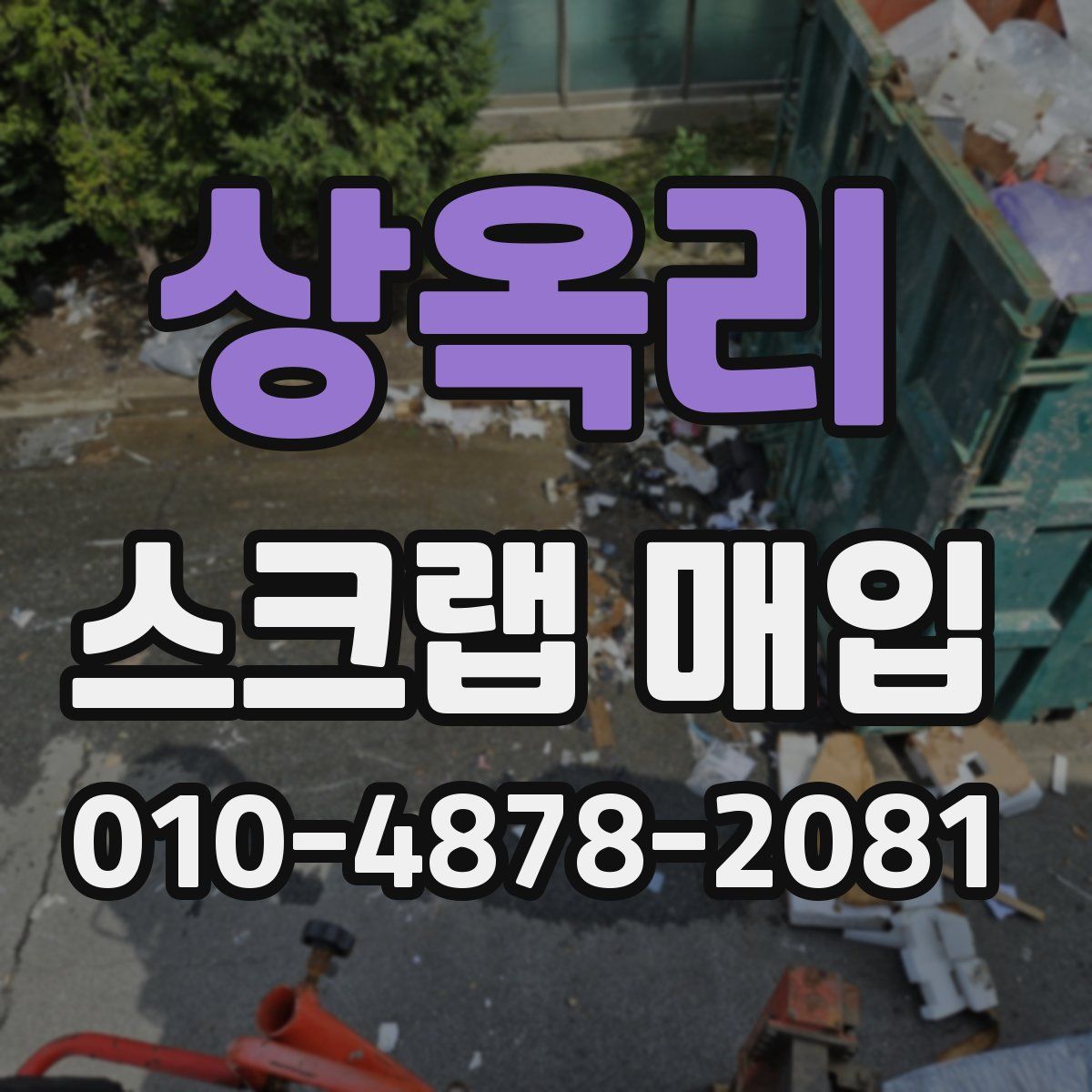상옥리 스크랩 매입