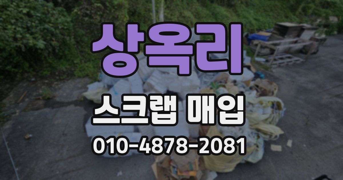 상옥리 스크랩 매입