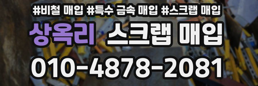 상옥리 스크랩 매입