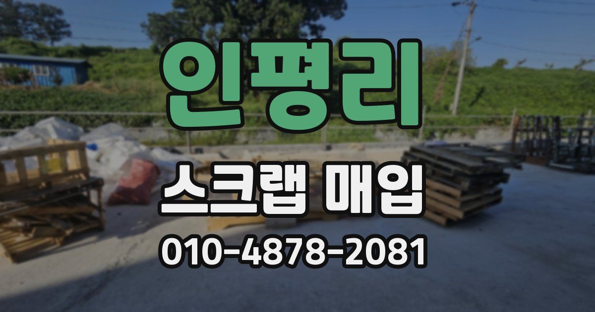 인평리 스크랩 매입