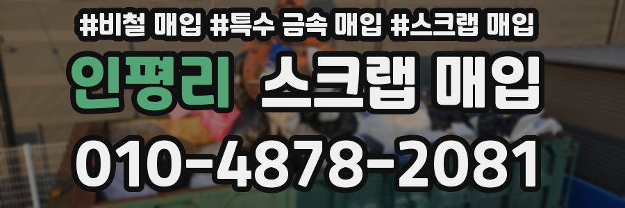 인평리 스크랩 매입