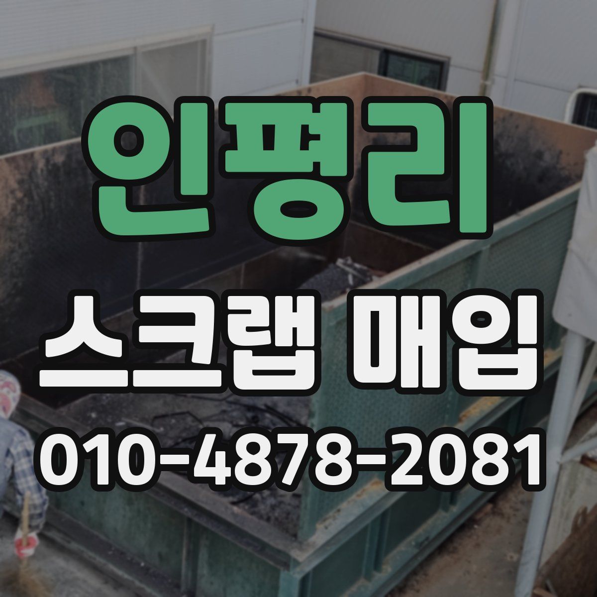 인평리 스크랩 매입
