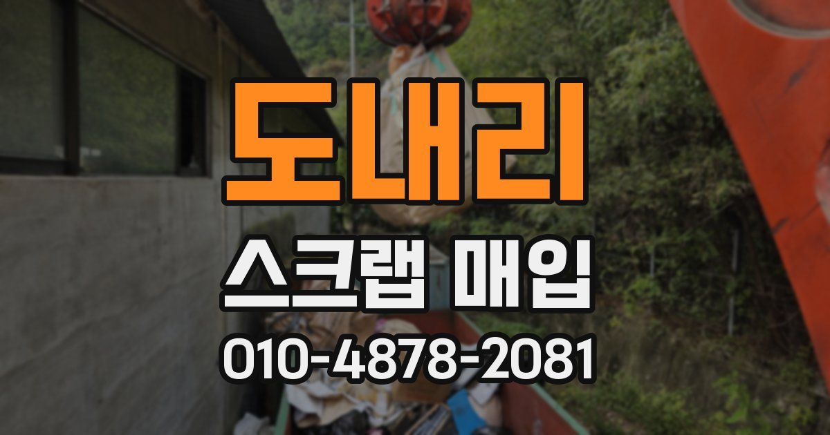 도내리 스크랩 매입