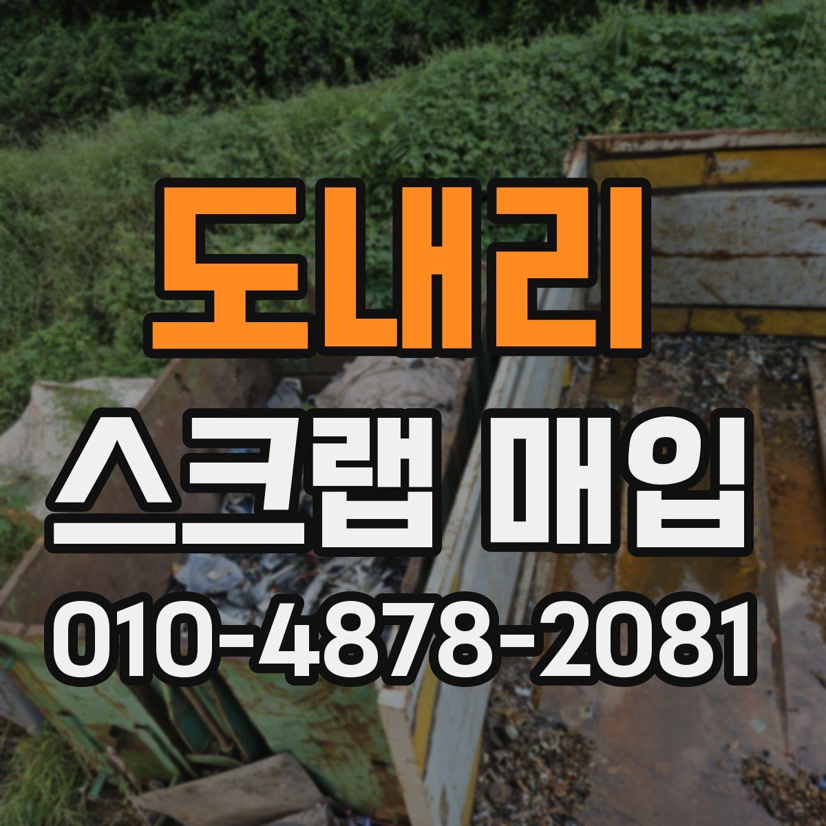 도내리 스크랩 매입