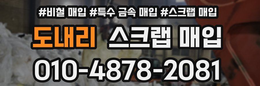 도내리 스크랩 매입