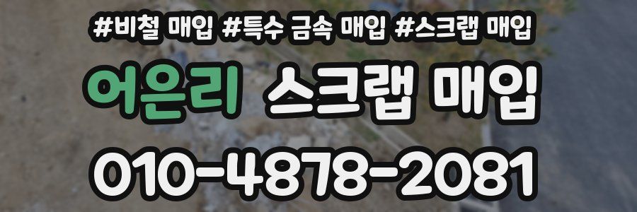 어은리 스크랩 매입