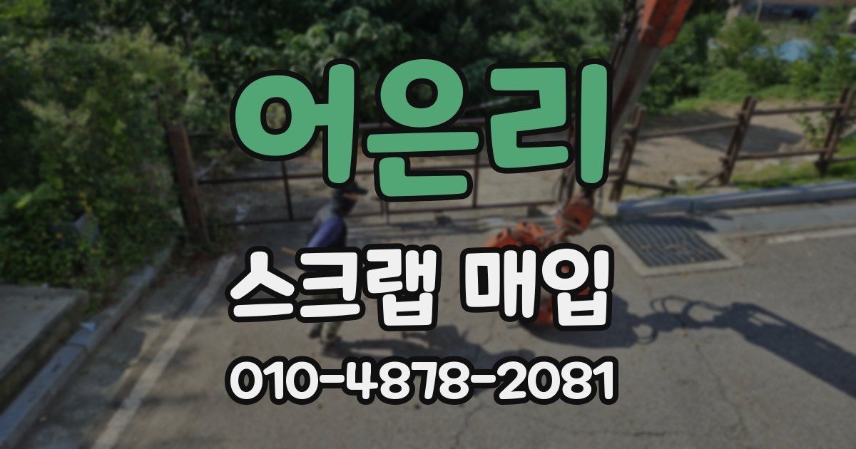 어은리 스크랩 매입