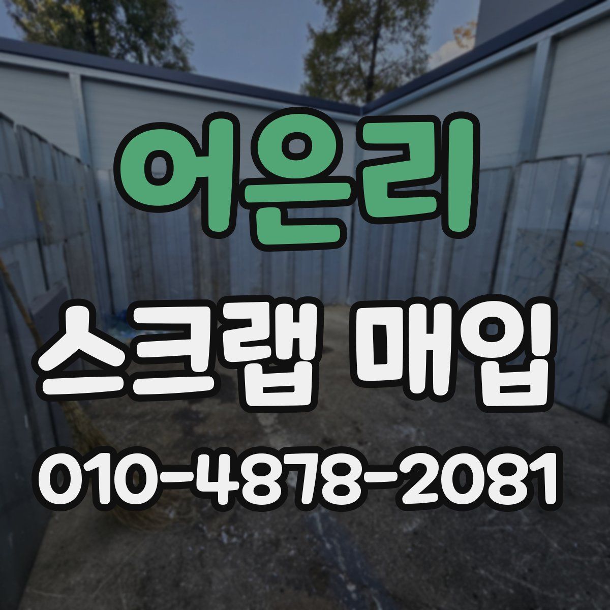 어은리 스크랩 매입