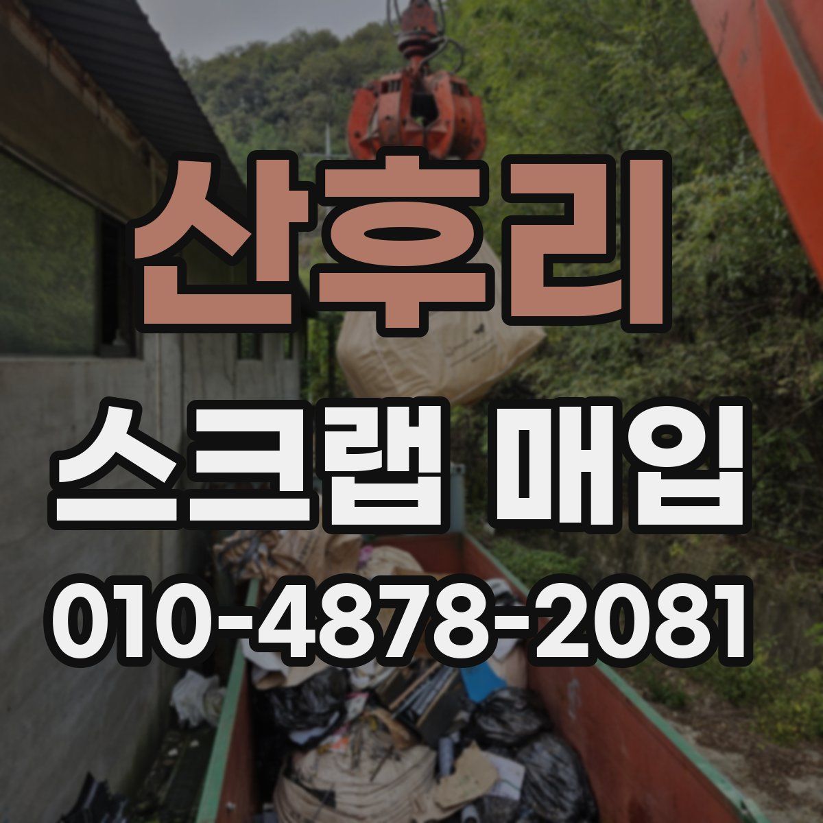 산후리 스크랩 매입
