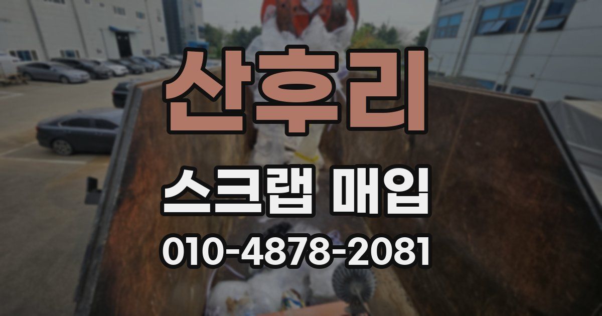 산후리 스크랩 매입