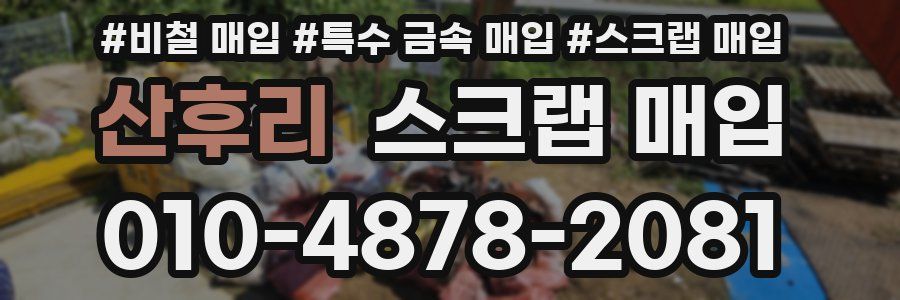 산후리 스크랩 매입