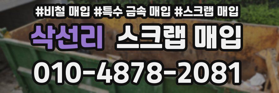 삭선리 스크랩 매입