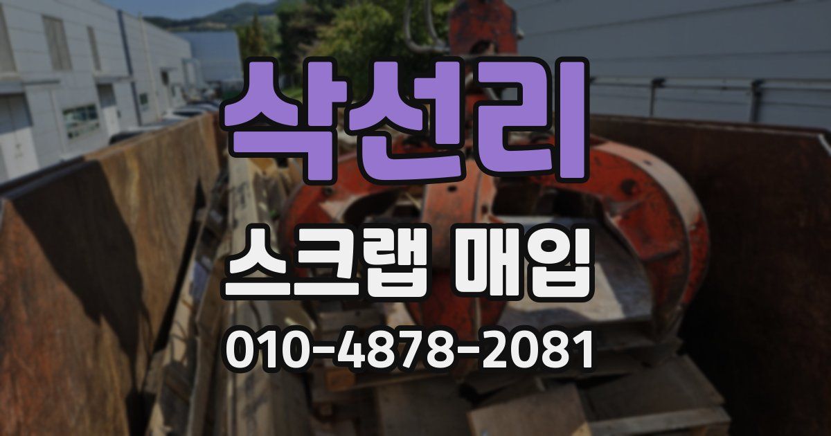 삭선리 스크랩 매입