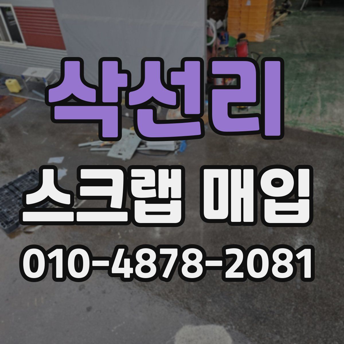 삭선리 스크랩 매입