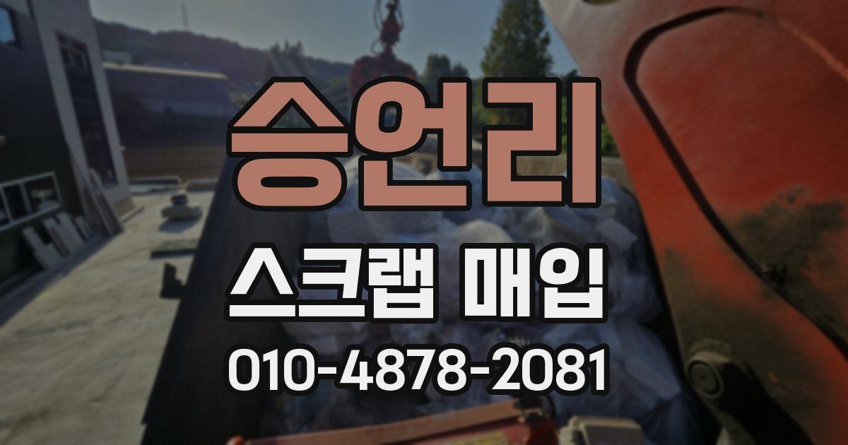 승언리 스크랩 매입