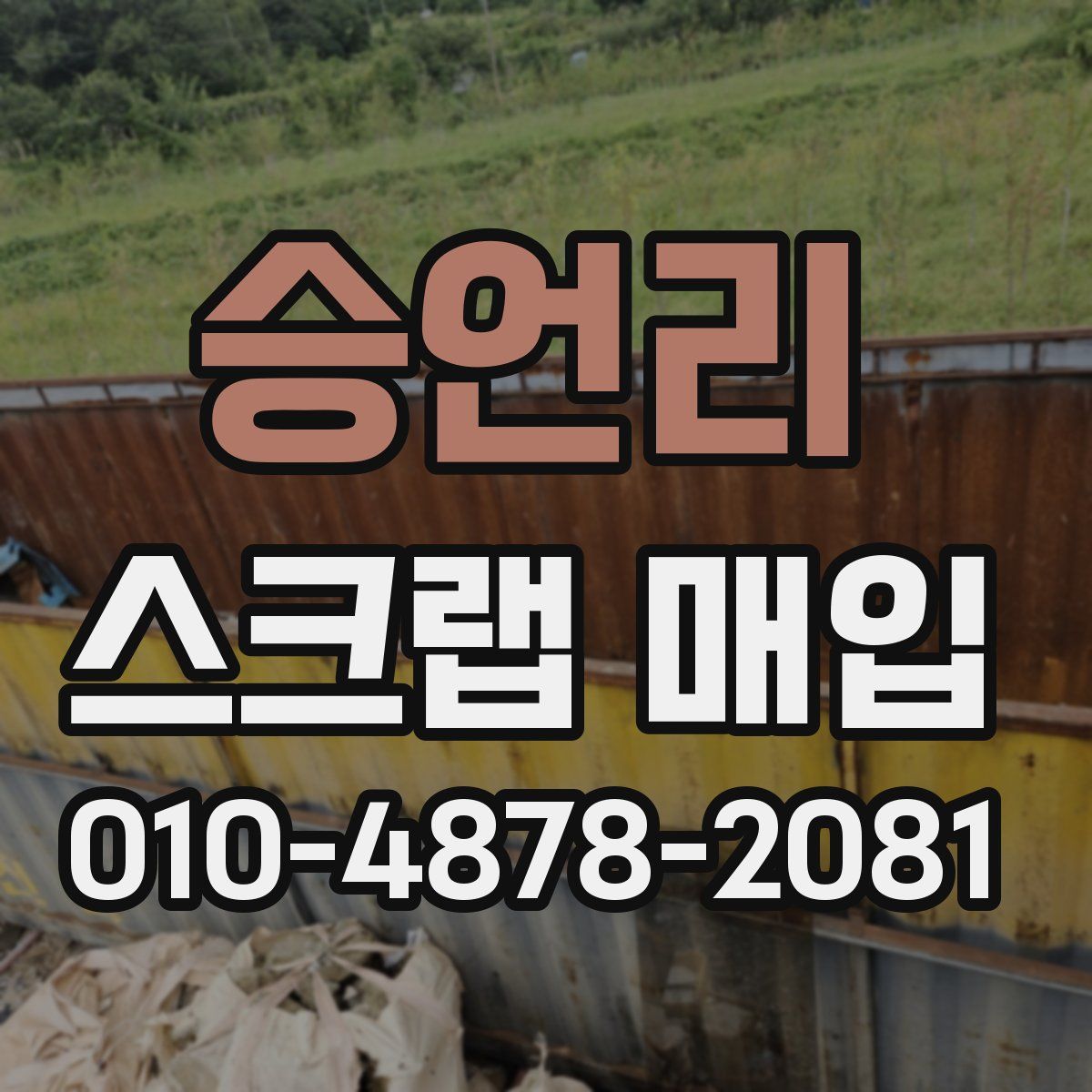 승언리 스크랩 매입