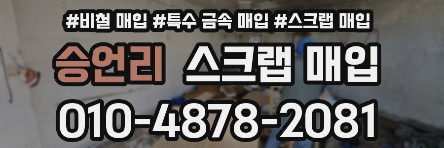 승언리 스크랩 매입