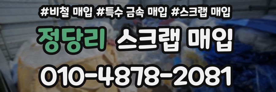 정당리 스크랩 매입