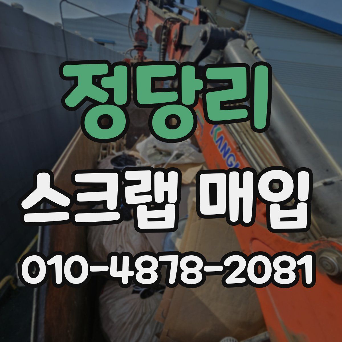 정당리 스크랩 매입