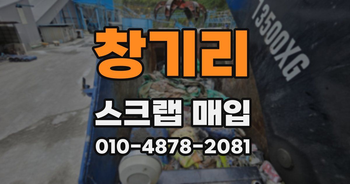 창기리 스크랩 매입