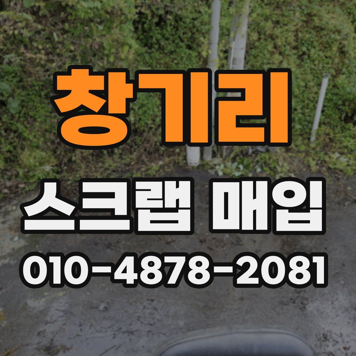 창기리 스크랩 매입