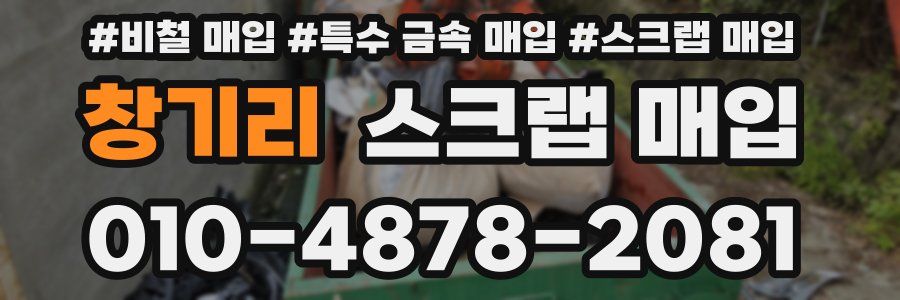 창기리 스크랩 매입