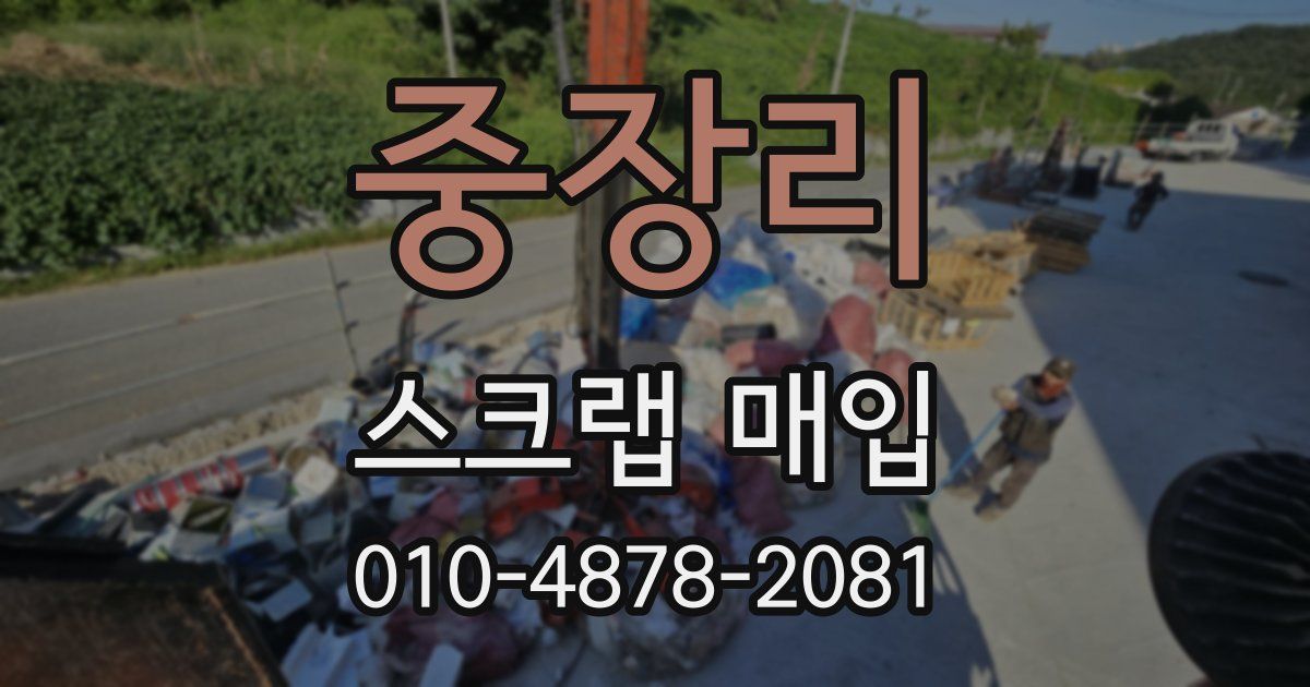 중장리 스크랩 매입