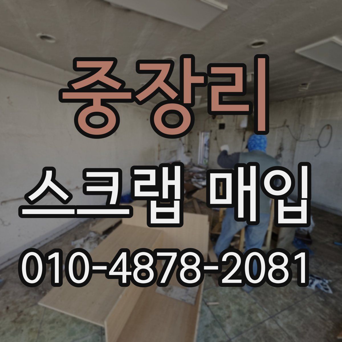 중장리 스크랩 매입