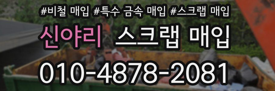 신야리 스크랩 매입
