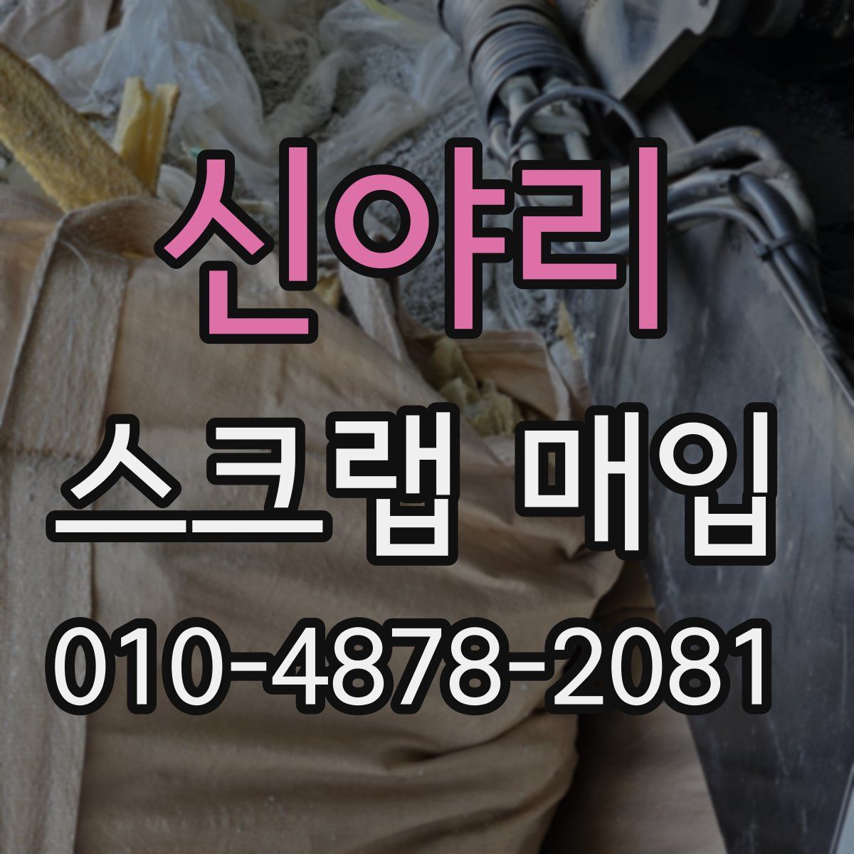 신야리 스크랩 매입