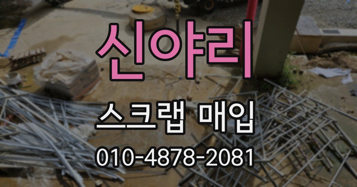 신야리 스크랩 매입