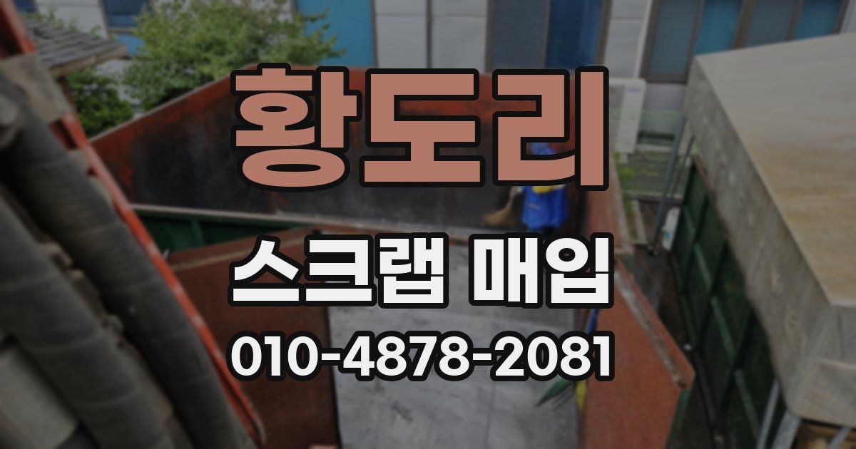 황도리 스크랩 매입