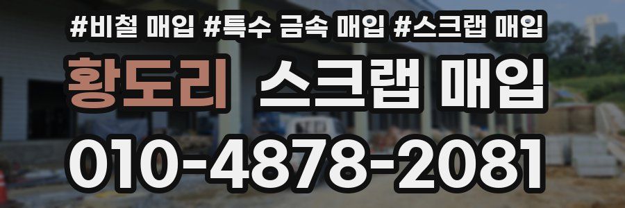 황도리 스크랩 매입